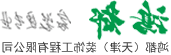 williamhill在线
（天津）装饰工程有限公司